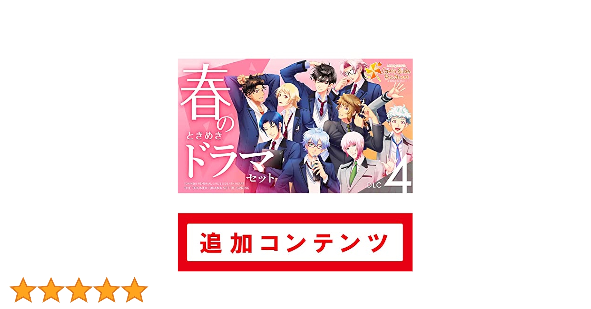 Amazon.co.jp: ときめきメモリアル Girl's Side 4th Heart DLC4