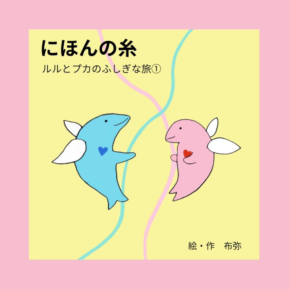 絵本「にほんの糸」ルルとプカのふしぎな旅①