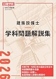 建築設備士 学科問題解説集　令和８年度版