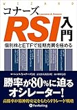 コナーズRSI入門 ──個別株とETFで短期売買を極める