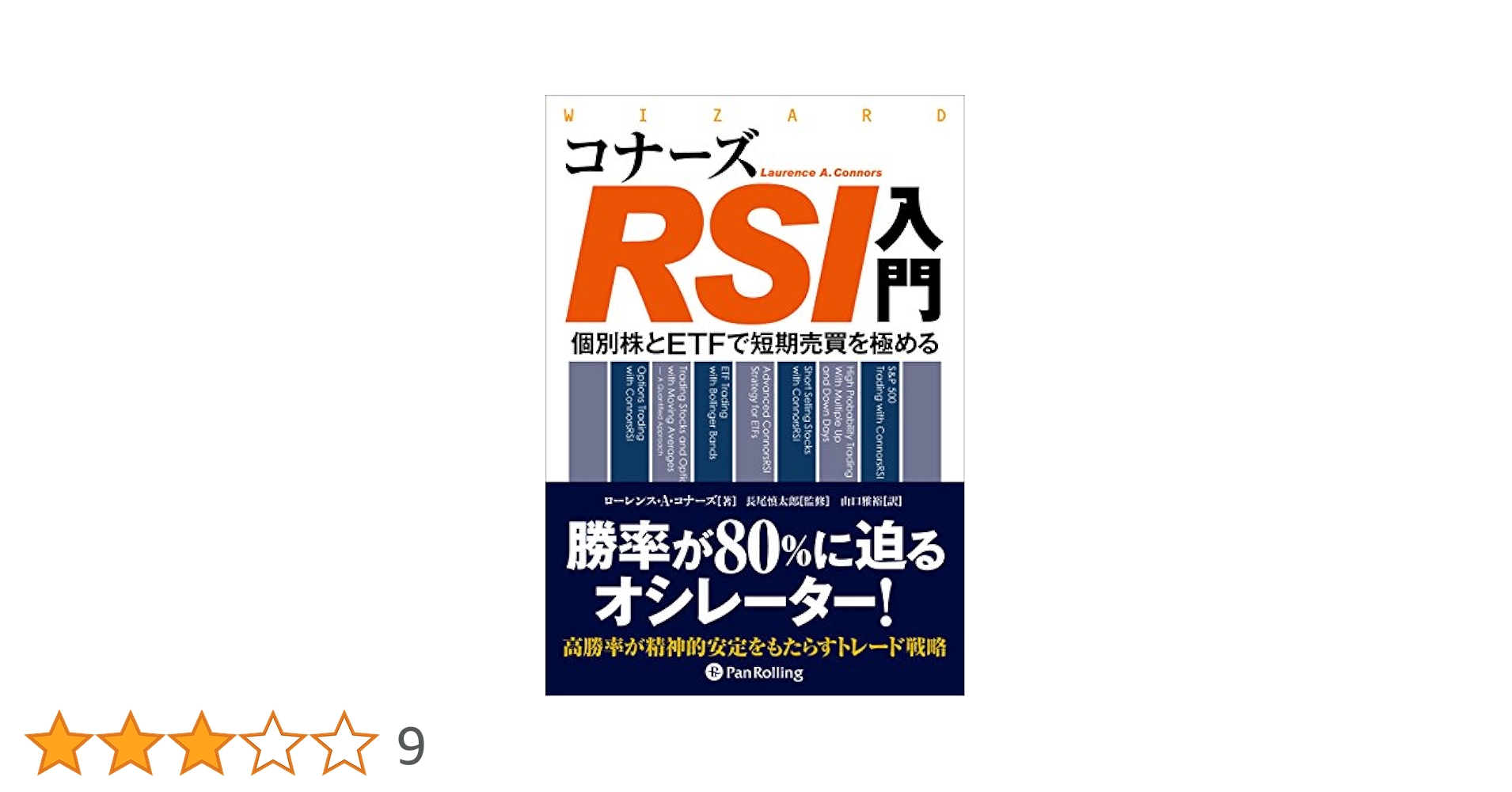 コナーズRSI入門 ──個別株とETFで短期売買を極める