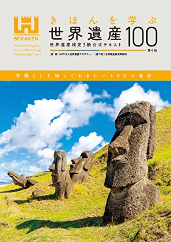 世界遺産検定一式 問題集 – 世界遺産検定