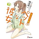 さくら荘のペットな彼女7.5 (電撃文庫)