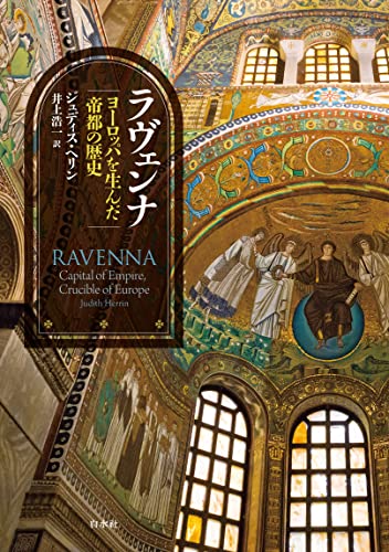 ラヴェンナ:ヨーロッパを生んだ帝都の歴史