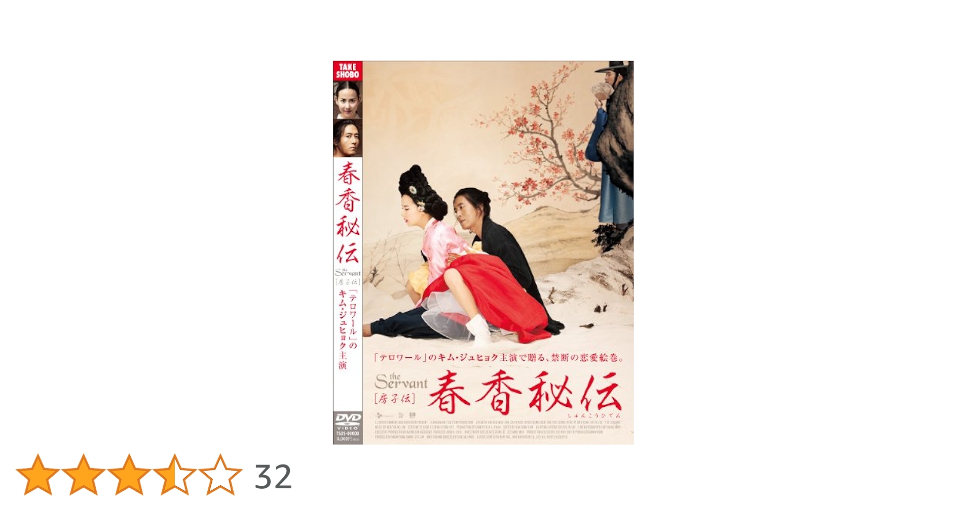 春香伝　DVD 韓国映画 Amazon.co.jp: 春香伝 [DVD] : イム・グォンテク, イム
