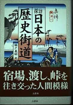歴史探訪 探訪日本の歴史街道 | 楠戸 義昭 |本 | 通販 | Amazon