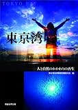 東京湾-人と自然のかかわりの再生
