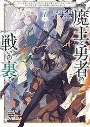 Amazon.co.jp: 魔王と勇者の戦いの裏で 7〈上〉 ～ゲーム世界に転生