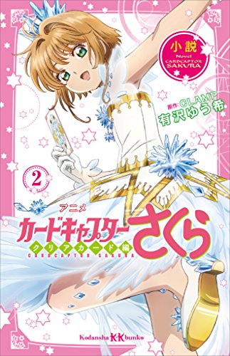 Amazon Co Jp 小説 アニメ カードキャプターさくら クリアカード編 ２ 講談社ｋｋ文庫 Ebook 有沢ゆう希 ｃｌａｍｐ Kindle Store