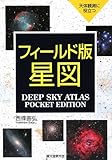 フィ-ルド版星図: 天体観測に役立つ