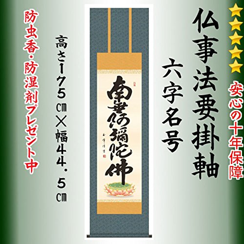南無弥陀仏 掛軸/掛け軸/掛軸/【南無阿弥陀仏】 六字名号/送料無料 掛軸 南無阿弥陀仏 松山兼舟 六字名号 尺五立 共箱