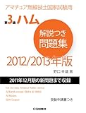 第3級ハム解説つき問題集 2011年12月期の新問題まで収録 (2012/2013年版) (アマチュア無線技士国家試験用)