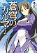 蒼穹のカルマ1 (富士見ファンタジア文庫)