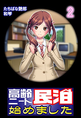 『高齢ニート民泊始めました』