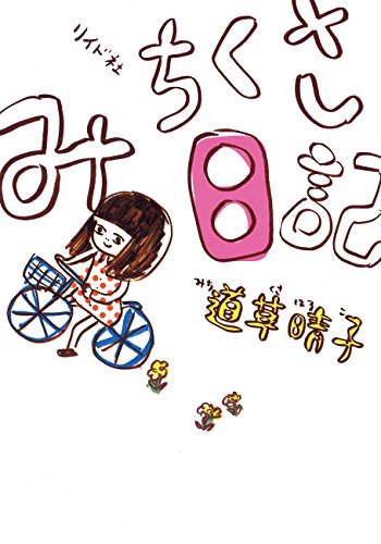 みちくさ日記 (torch comics)