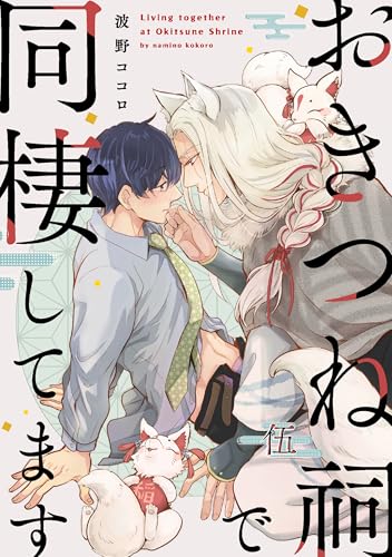 おきつね祠で同棲してます【第伍話】 【単話】おきつね祠で同棲してます (フルールコミックス)