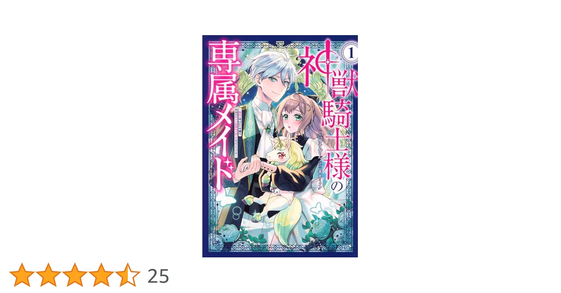 神獣騎士様の専属メイド～無能と呼ばれた令嬢は、本当は希少な聖属性の使い手(4) 神獣騎士様の専属メイド～無能と呼ばれた令嬢は、本当は希少な聖