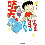 小学生男子は本日も晴天なり！ (コミックエッセイ)