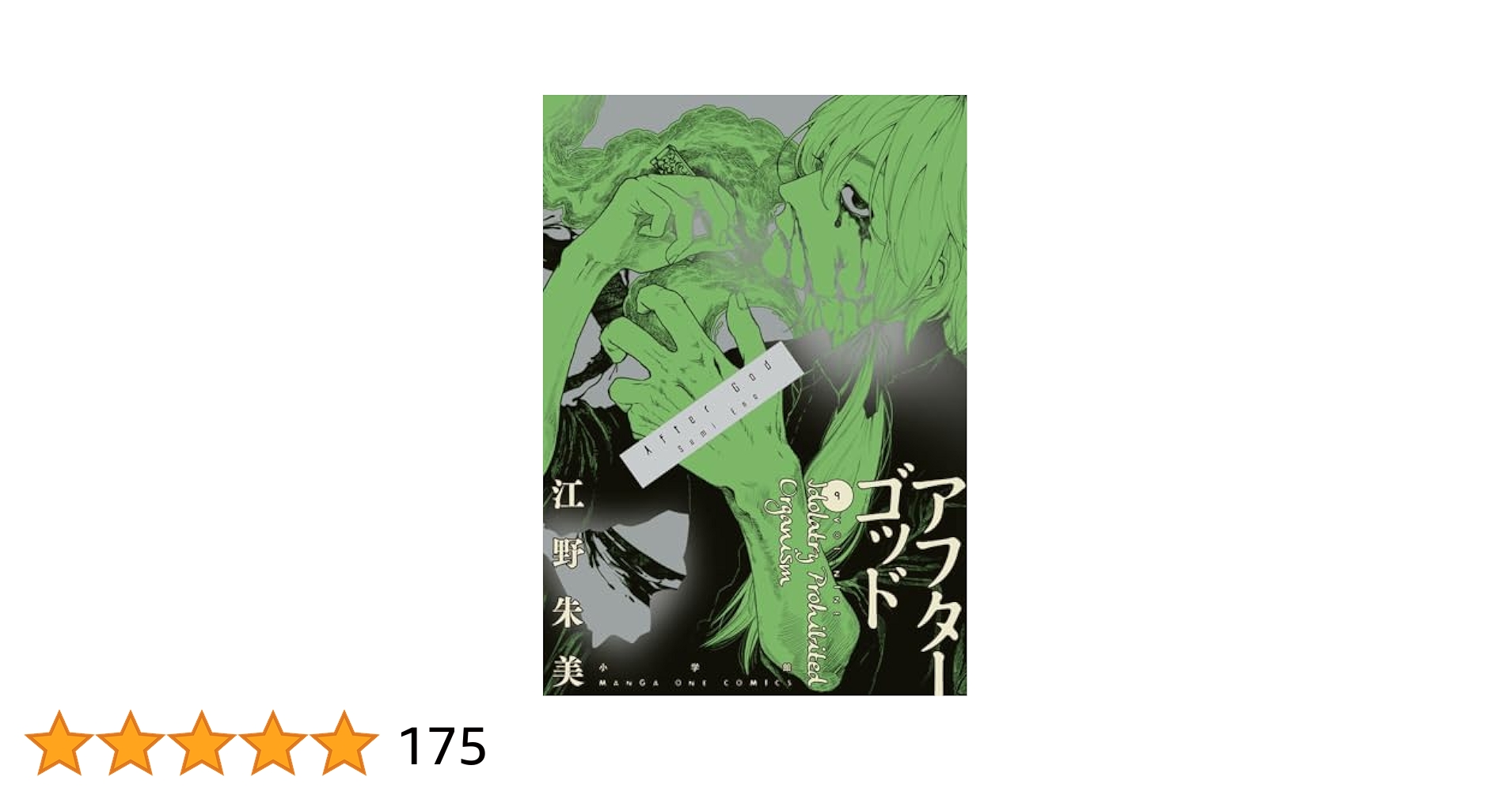 アフターゴッド 全巻 初版 帯付き 1巻〜9巻 dショッピング |[新品]アフターゴッド (1-9巻 最新刊) 全巻