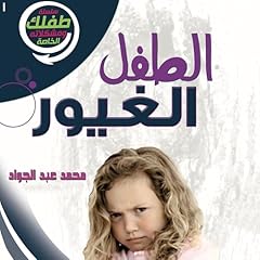 الطفل الغيور 1 cover art