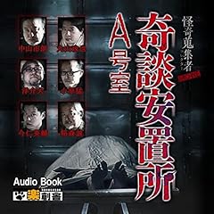 Page de couverture de ARCHIVE 奇談安置所A号室 怪奇蒐集者(コレクター)
