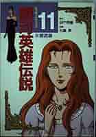 Amazon.co.jp: 銀河英雄伝説 11 (アニメージュコミックス