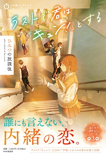 ラストで君は「キュン！」とする　ひみつの放課後 (3分間ノンストップショートストーリー)