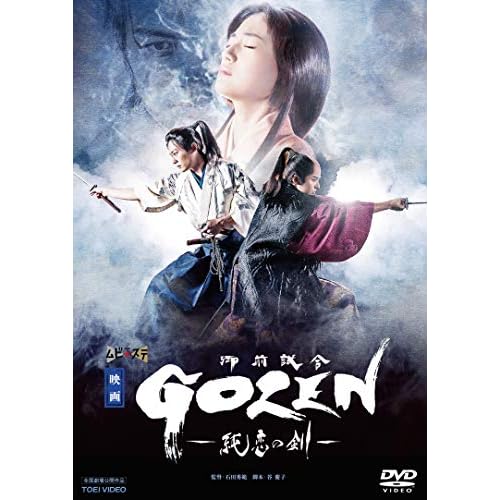 GOZEN-純恋の剣-