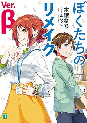 Amazon.co.jp: ぼくたちのリメイク(1) (シリウスコミックス) : 閃 凡人