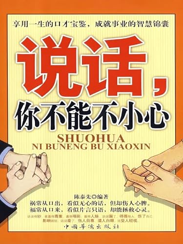 说话，你不能不小心 (Chinese Edition)