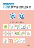小学校教育課程実践講座 家庭 (平成29年改訂)