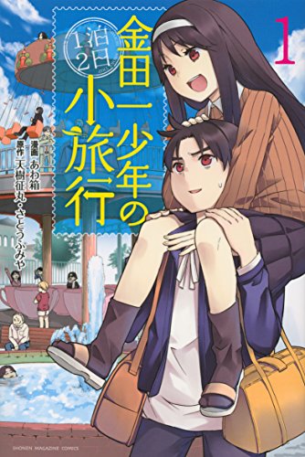 金田一少年の1泊2日小旅行(1) (少年マガジンコミックス)