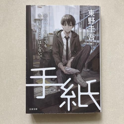 手紙 東野圭吾のサムネイル