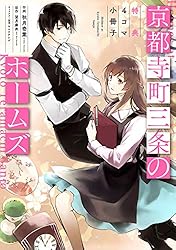 京都寺町三条のホームズ（コミック版）～特典4コマ小冊子