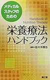 230円(2850円安い)「メディカルスタッフのための栄養療法ハンドブック」