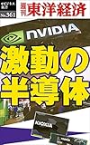 激動の半導体―週刊東洋経済ｅビジネス新書Ｎo.361