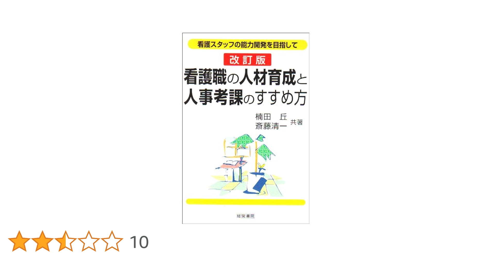 看護人材育成 現場に即応する教育実践・評価と工夫！ ２０１５年１０・１１ /日総研出版（単行本） 商品詳細ページ | メディカルブックセンター