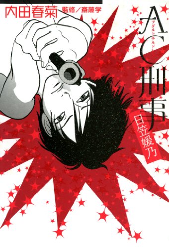 『AC刑事 日笠媛乃』