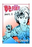 夢色FURIN part.1 (FEEL COMICS)