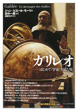 楽天 無料電子書籍 ガリレオ:はじめて「宇宙」を見た男 (「知の再発見」双書) バイ