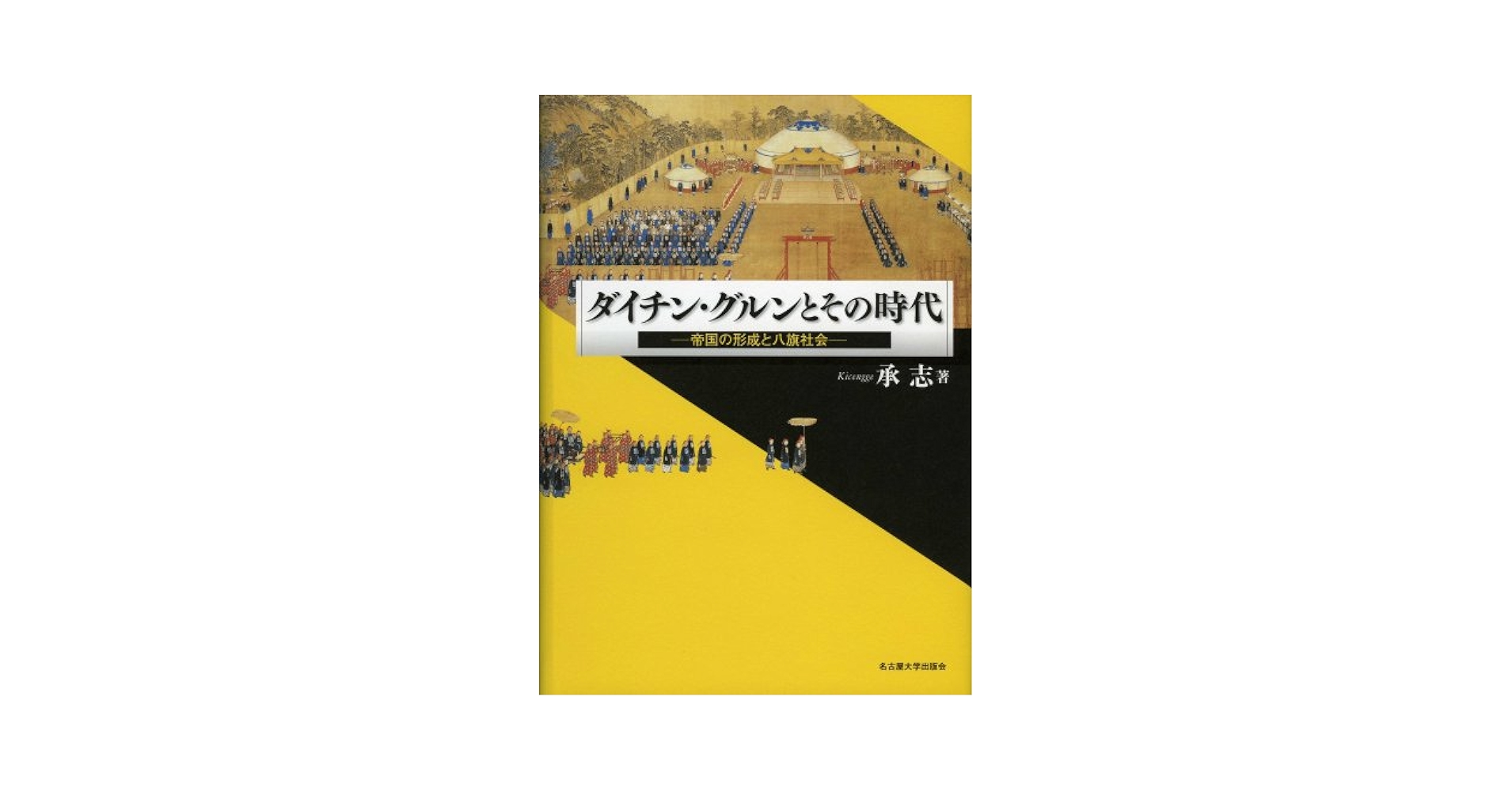 ダイチン・グルンとその時代 帝国の形成と八旗社会/名古屋大学出版会/承志（単行本） ヨドバシ.com - ダイチン・グルンとその時代－帝国の形成と八旗