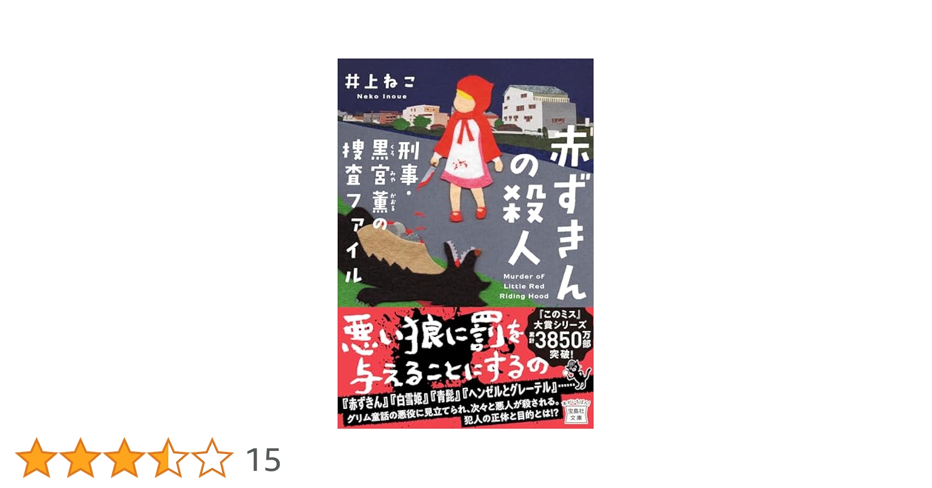 DVD やっぱり猫が好き殺人事件 Amazon.co.jp: 赤ずきんの殺人 刑事・黒宮薫の捜査ファイル