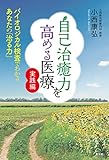 自己治癒力を高める医療 実践編: バイオロジカル検査でわかるあなたの「治る力」