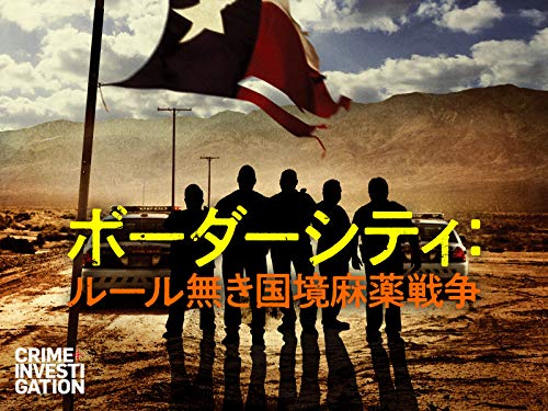 ボーダーシティ：ルール無き国境麻薬戦争