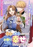研究に専念したいのでお断りしたら幸せになっちゃいました