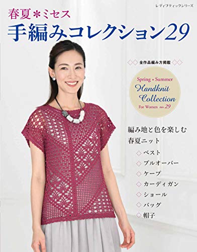 無料電子書籍 おすすめ 春夏*ミセス 手編みコレクション29 (レディブティックシリーズno.8086) バイ