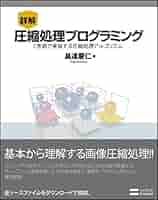 データ圧縮ハンドブック―マルチメディアデータ圧縮の実践的プログラミング技法 データ圧縮ハンドブック―マルチメディアデータ圧縮の実践的