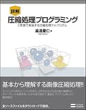 詳解 圧縮処理プログラミング 詳解 圧縮処理プログラミング