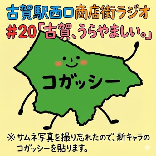 #20_古賀、うらやましい