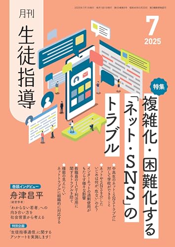 月刊生徒指導2025年7月号のサムネイル